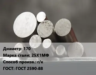 Круг стальной 170 Сталь: 25Х1МФ г/к ГОСТ: ГОСТ 2590-88